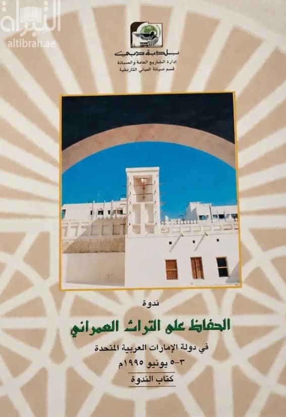 ندوة الحفاظ على التراث العمراني في دولة الإمارات