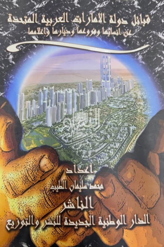 قبائل دولة الإمارات العربية المتحدة : عن أنسابها وفروعها وديارها وأعلامها