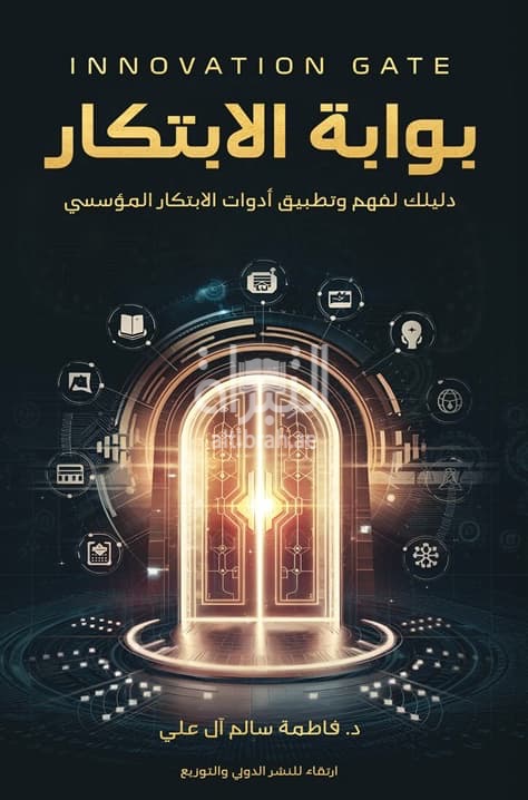 بوابة الإبتكار : دليلك لفهم وتطبيق أدوات الإبتكار المؤسسي