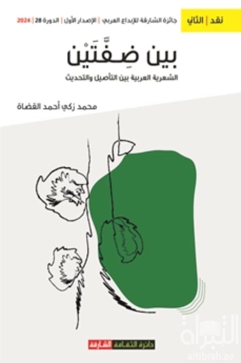 بين ضفتين : الشعرية العربية بين التأصل والتحديث