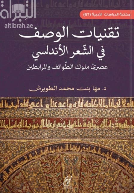 تقنيات الوصف في الشعر الأندلسي : عصر ملوك الطوائف والمرابطين