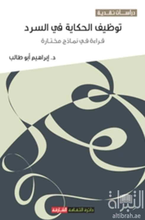 توظيف الحكاية في السرد قراءة في نماذج مختارة