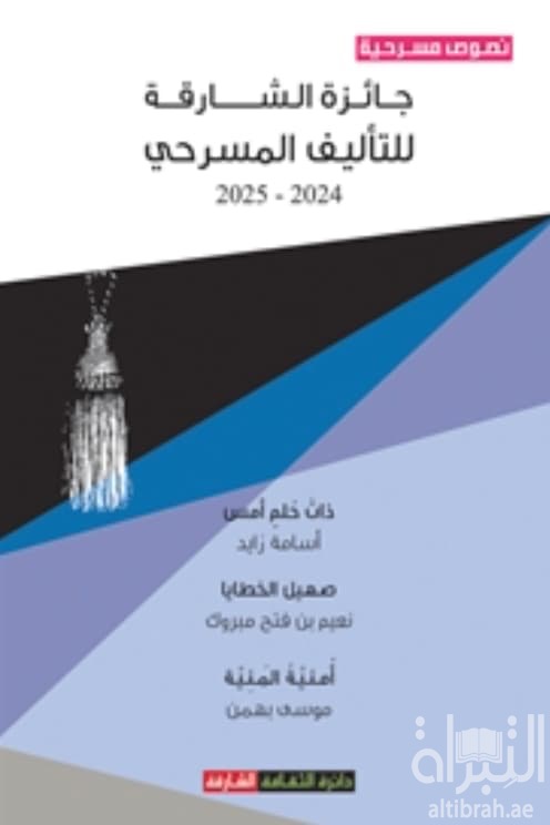 جائزة الشارقة للتأليف المسرحي 2024 - 2025