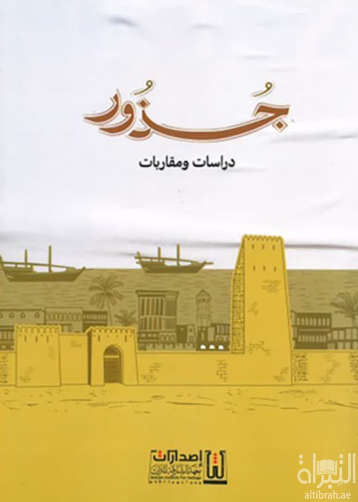 جذور : دراسات ومقاربات