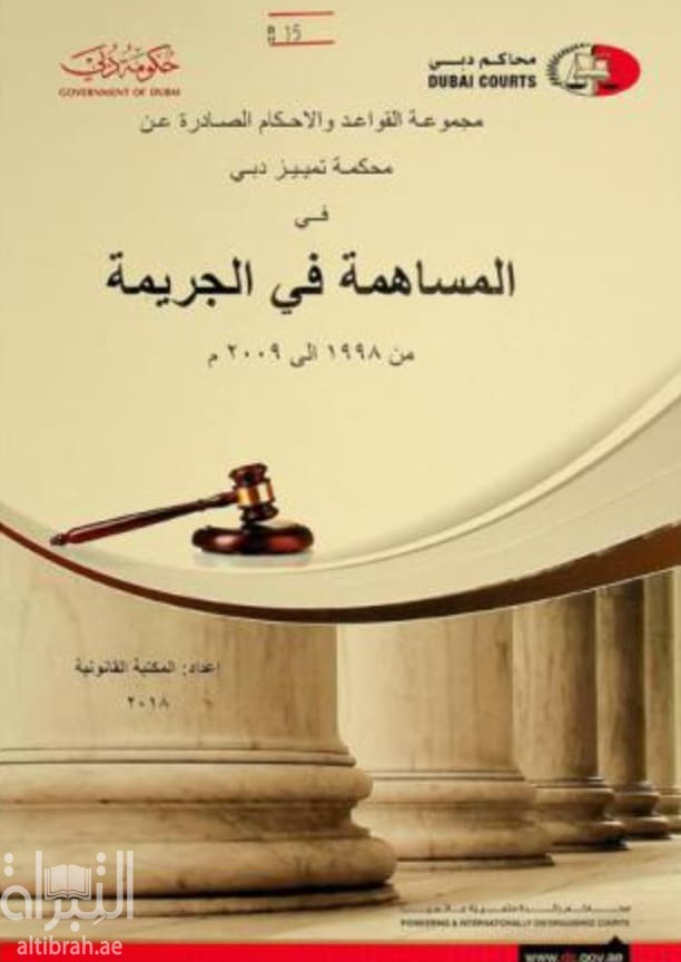 مجموعة القواعد والأحكام الصادرة عن محكمة تمييز دبي في المساهمة في الجريمة من 1998 إلى 2009 م