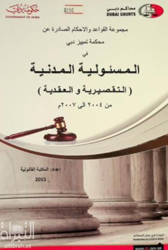 مجموعة القواعد والأحكام الصادرة عن محكمة تمييز دبي في المسئولية المدنية ( التقصيرية والعقدية ) من 2004 إلى 2007 م