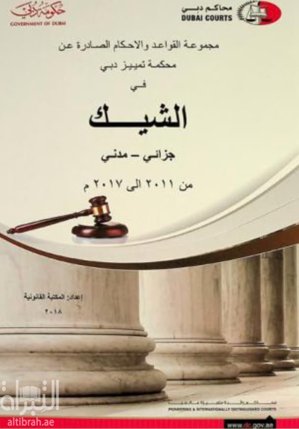 مجموعة القواعد والأحكام الصادرة عن محكمة تمييز دبي في الشيك : جزائي - مدني من 2011 إلى 2017 م