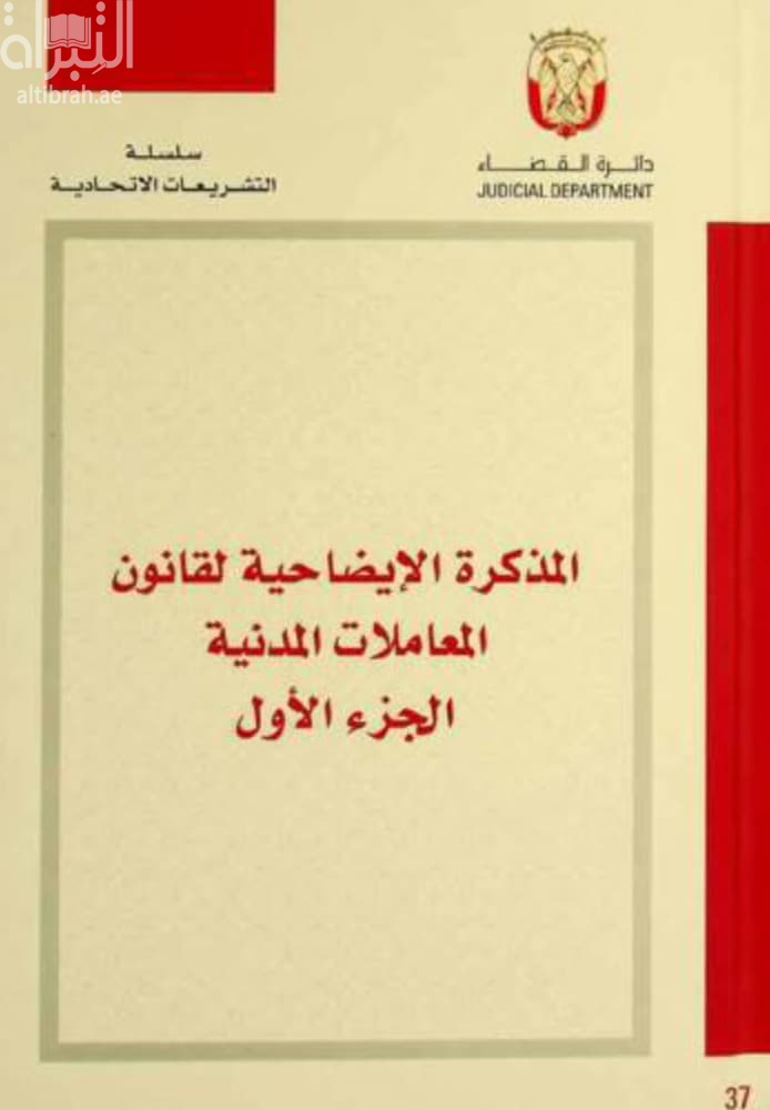 المذكرة الإيضاحية لقانون المعاملات المدنية