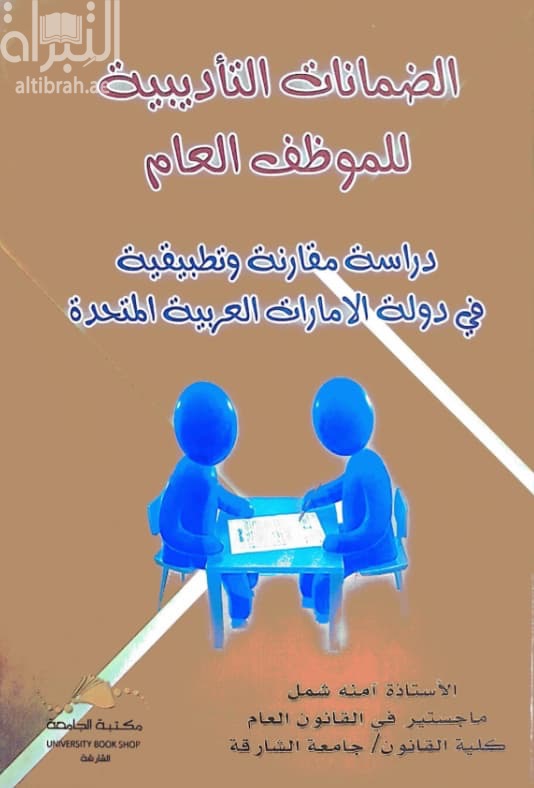 الضمانات التأديبية للموظف العام : دراسة مقارنة وتطبيقية في دولة الإمارات العربية المتحدة