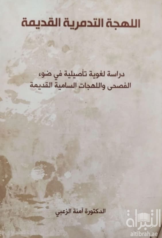 اللهجة التدمرية القديمة : دراسة لغوية تأصيلية في ضوء الفصحى واللهجات السامية القديمة