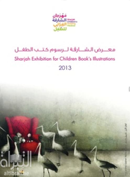 معرض الشارقة لرسوم كتب الطفل 2013 Sharjah exhibition children's book illustration