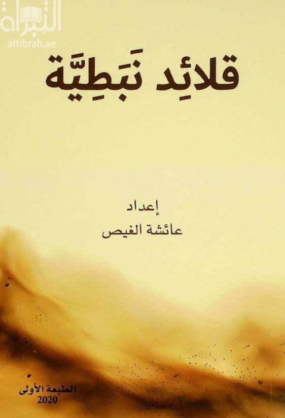 قلائد نبطية - قصائد مختارة من الشعر النبطي الإماراتي : روائع الوجد و الغزل