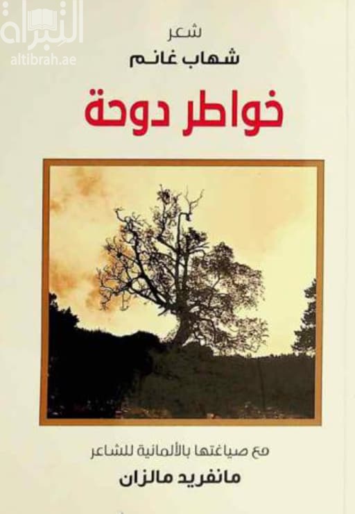 خواطر دوحة : شعر Monolog eines : gedichte