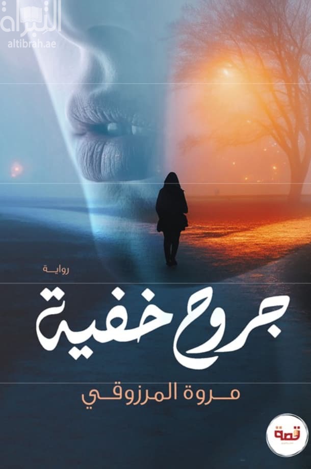 جروح خفية