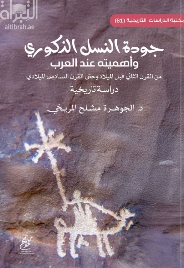 جودة النسل الذكوري وأهميته عند العرب من القرن الثاني قبل الميلاد وحتى القرن السادس الميلادي : دراسة تاريخية