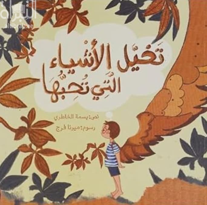 تخيل الأشياء التي تحبها
