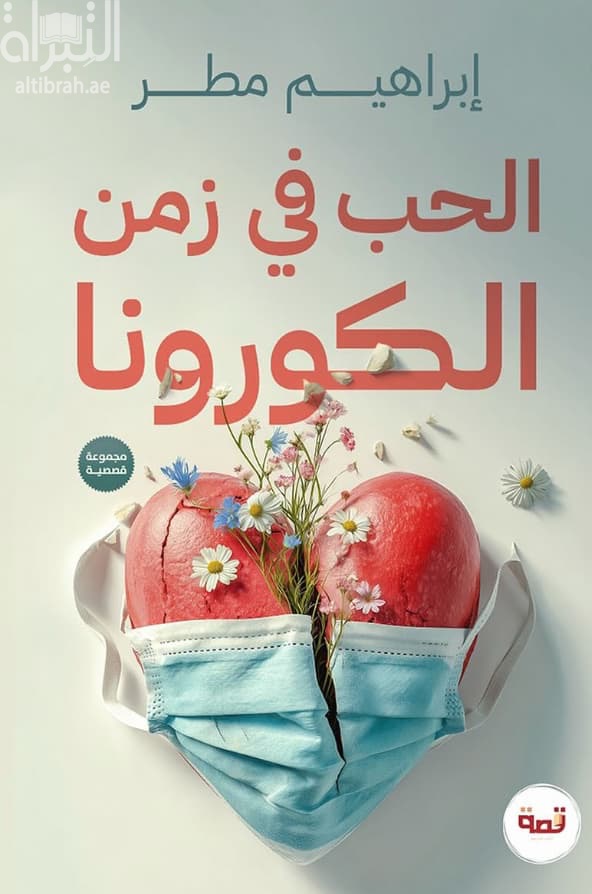 الحب في زمن الكورونا