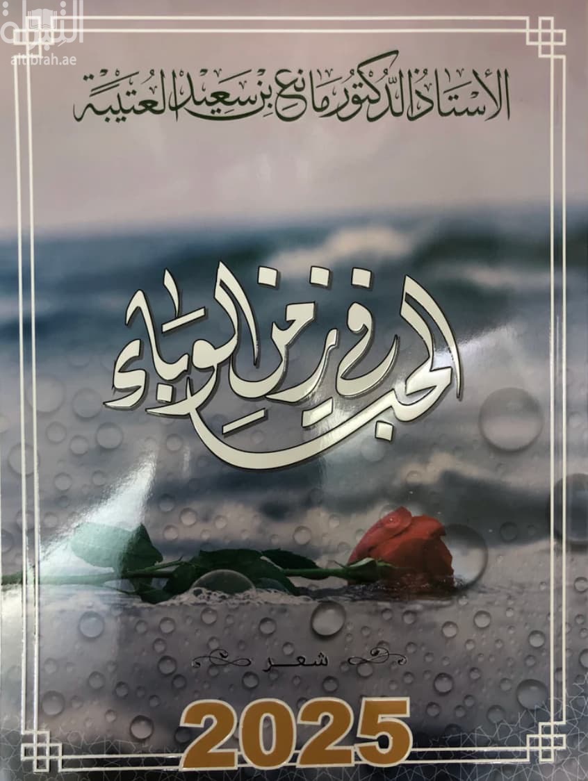 الحب في زمن الوباء
