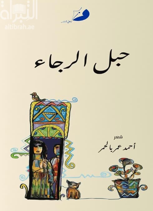 حبل الرجاء
