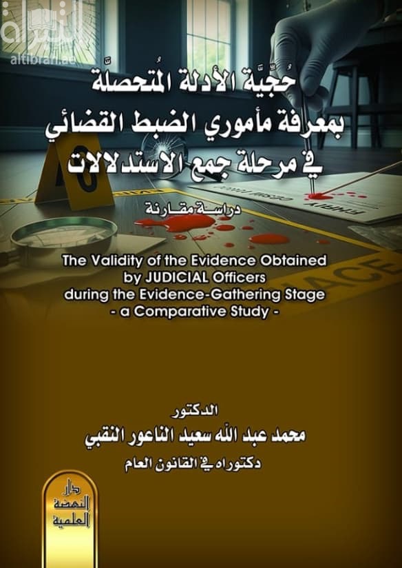 حجية الأدلة المتحصلة بمعرفة مأمور الضبط القضائي في مرحلة جمع الاستدلالات : دراسة مقارنة