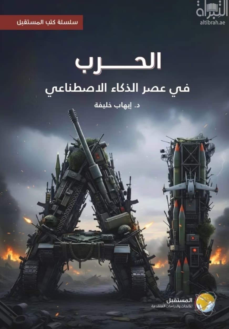 الحرب في عصر الذكاء الإصطناعي