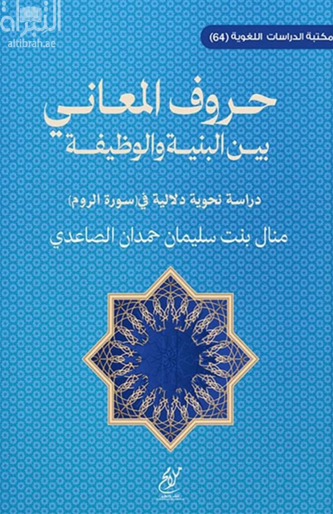 حروف المعاني بين البنية والوظيفة : دراسة نحوية دلالية في سورة الروم