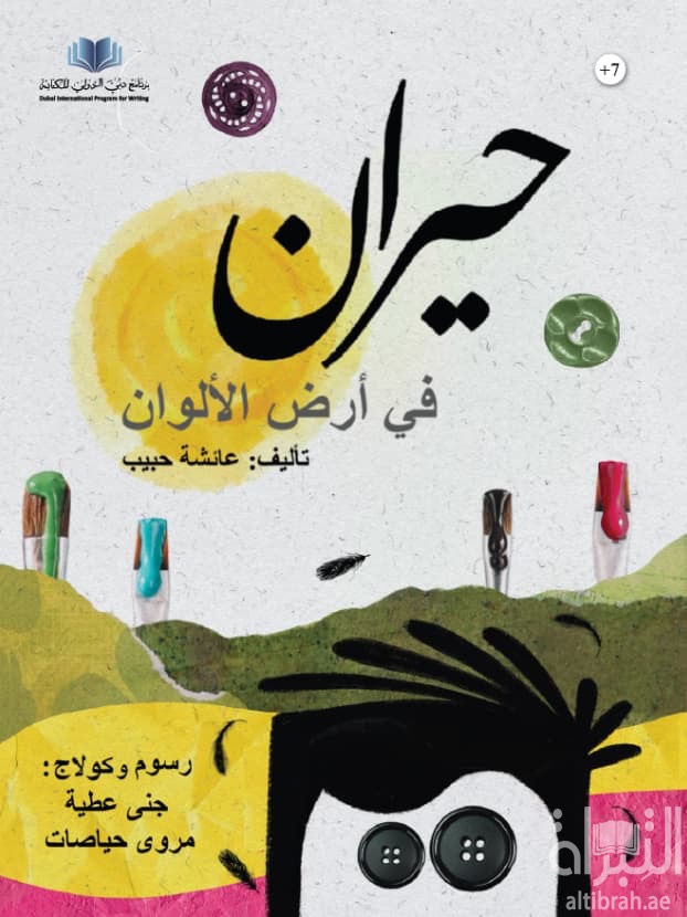 حيران في أرض الألوان