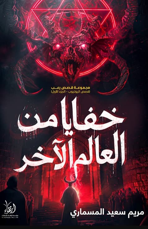 خفايا من العالم الآخر
