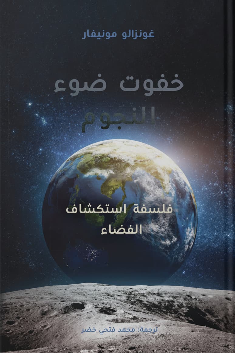 خفوت ضوء النجوم : فلسفة استكشاف الفضاء