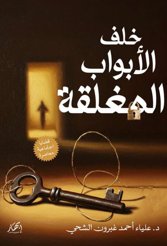 خلف الأبواب المغلقة : قضايا إجتماعية معاصرة