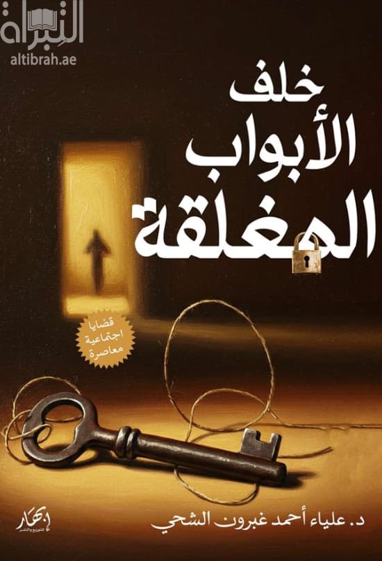 خلف الأبواب المغلقة : قضايا إجتماعية معاصرة