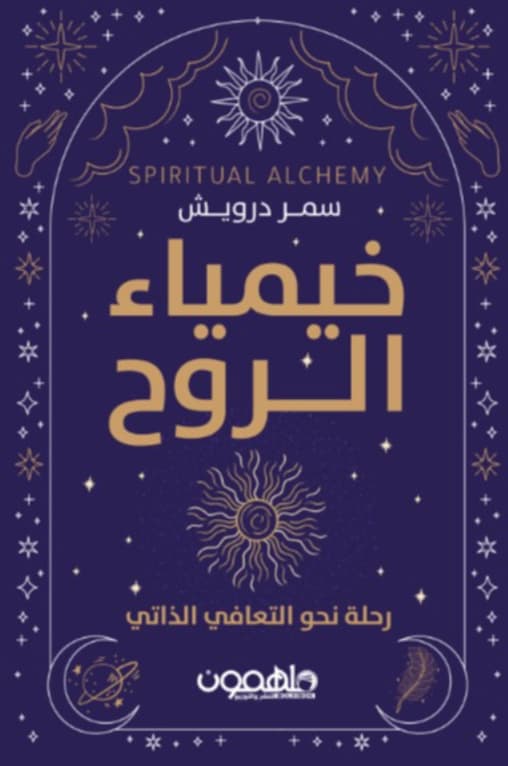 خيمياء الروح : رحلة نحو التعافي الذاتي
