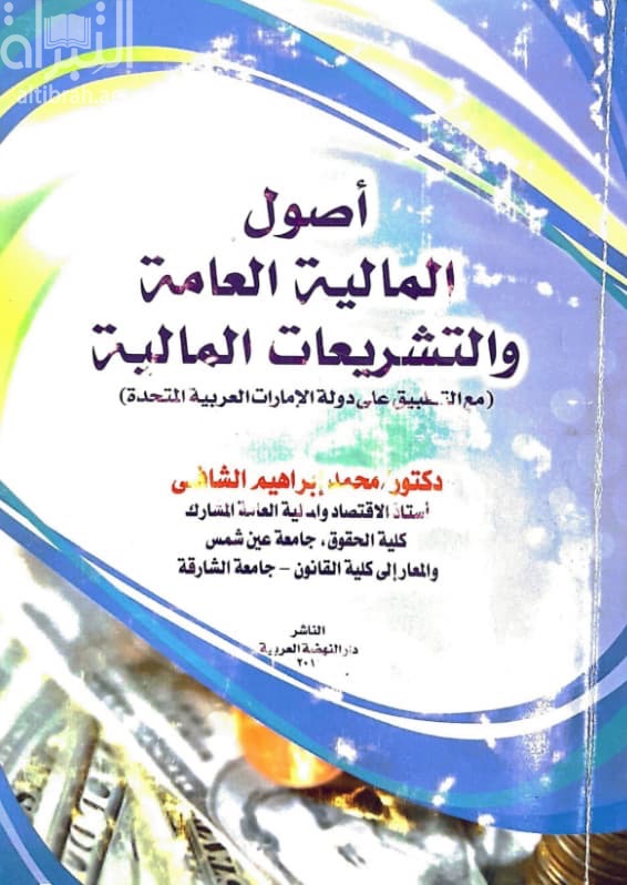 أصول المالية العامة والتشريعات المالية : مع التطبيق على دولة الإمارات العربية المتحدة