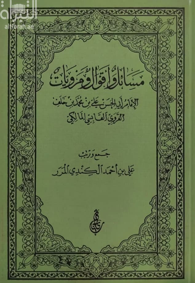 مسائل وأقوال ومرويات الإمام أبي الحسن علي بن محمد بن خلف القروي المالكي