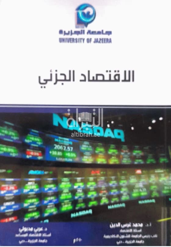 الإقتصاد الجزئي