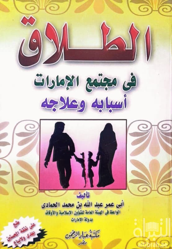 الطلاق في مجتمع الإمارات : أسبابه وعلاجه