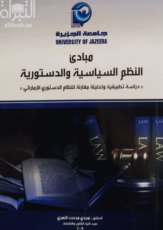 مبادئ النظم السياسية والدستورية : دراسة تطبيقية وتحليلية مقارنة للنظام الدستوري الإماراتي