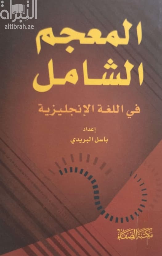 المعجم الشامل في اللغة الإنجليزية