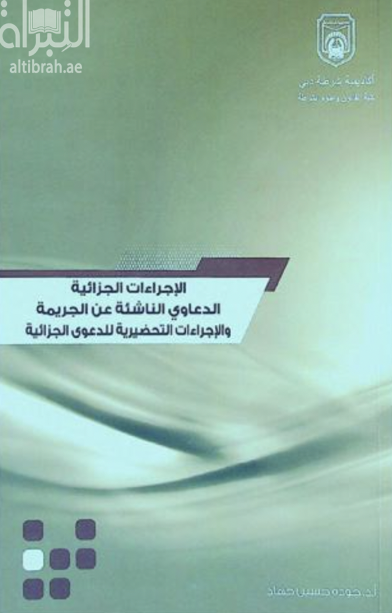 الإجراءات الجزائية