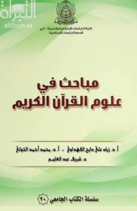 مباحث في علوم القرآن