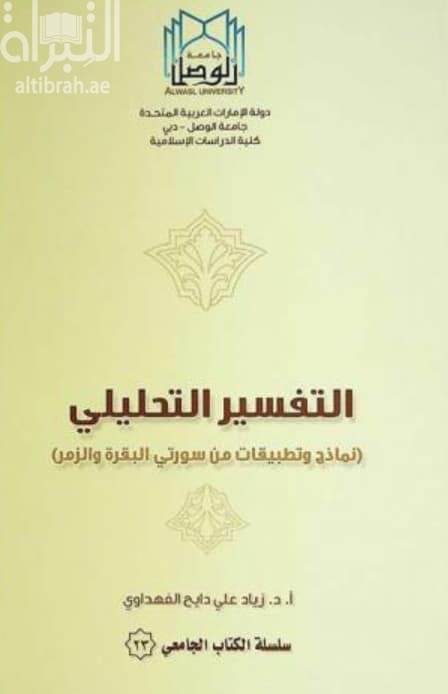 التفسير التحليلي : نماذج وتطبيقات من سورتي البقرة والزمر