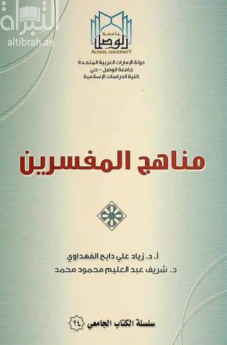 مناهج المفسرين