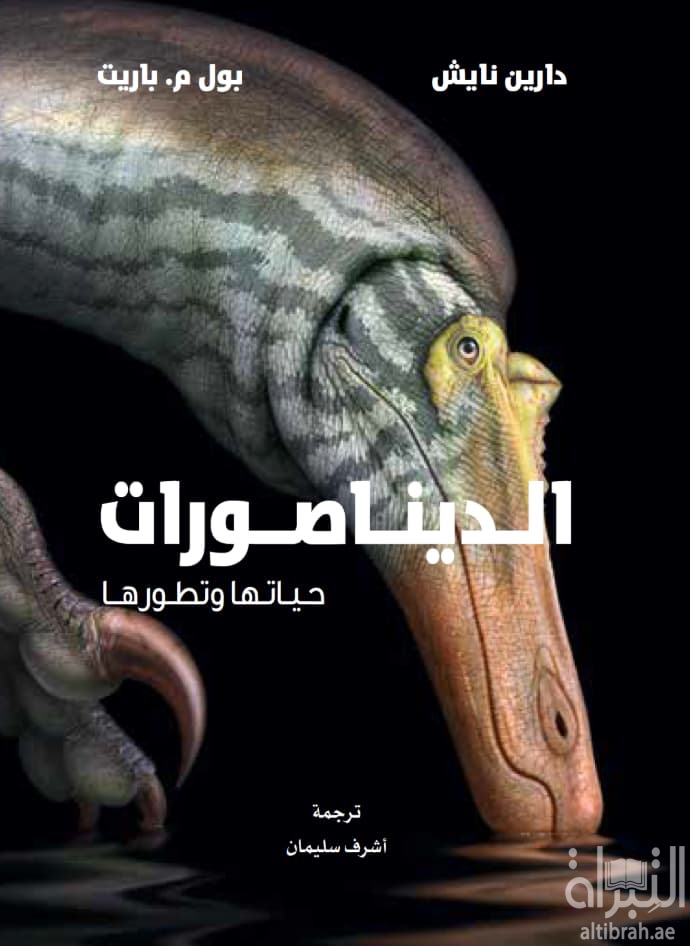 الديناصورات : حياتها وتطورها