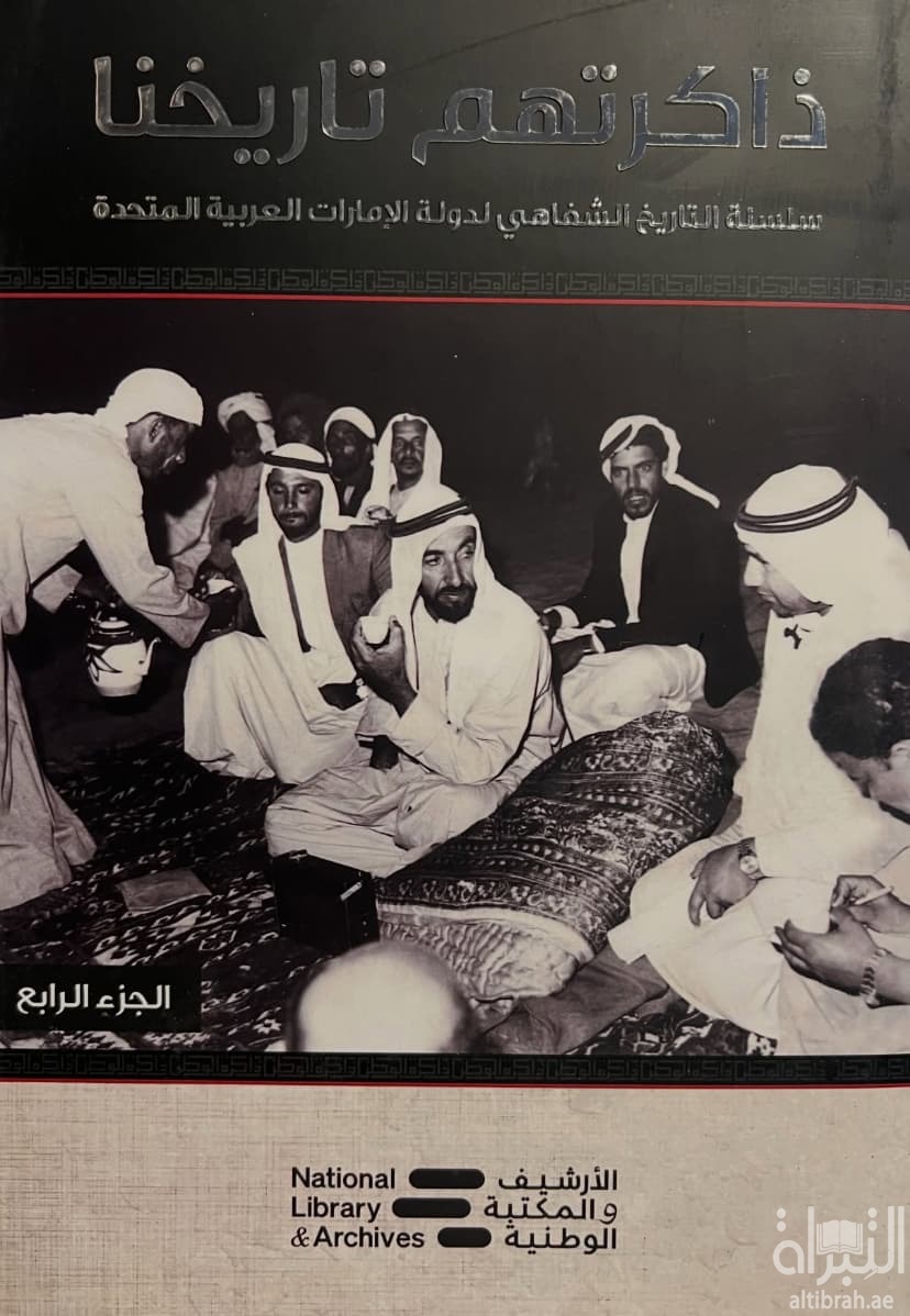ذاكرتهم تاريخنا - الجزء الرابع