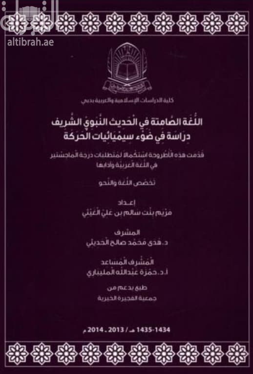 اللغة الصامتة في الحديث النبوي الشريف : دراسة في ضوء سميائيات الحركة