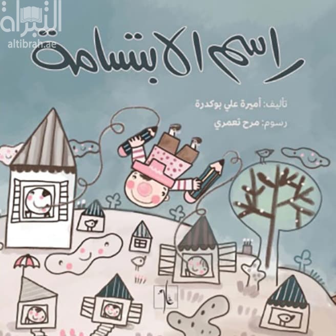 راسم الإبتسامة