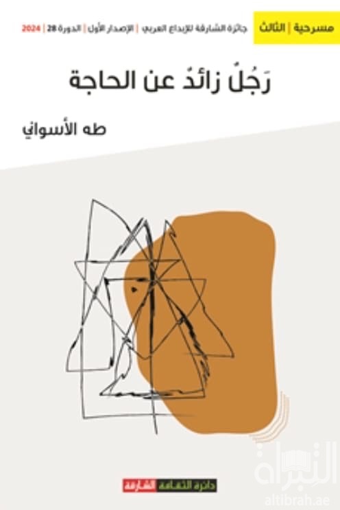 رجل زائد عن الحاجة