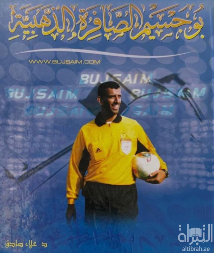 بوجسيم الصافرة الذهبية