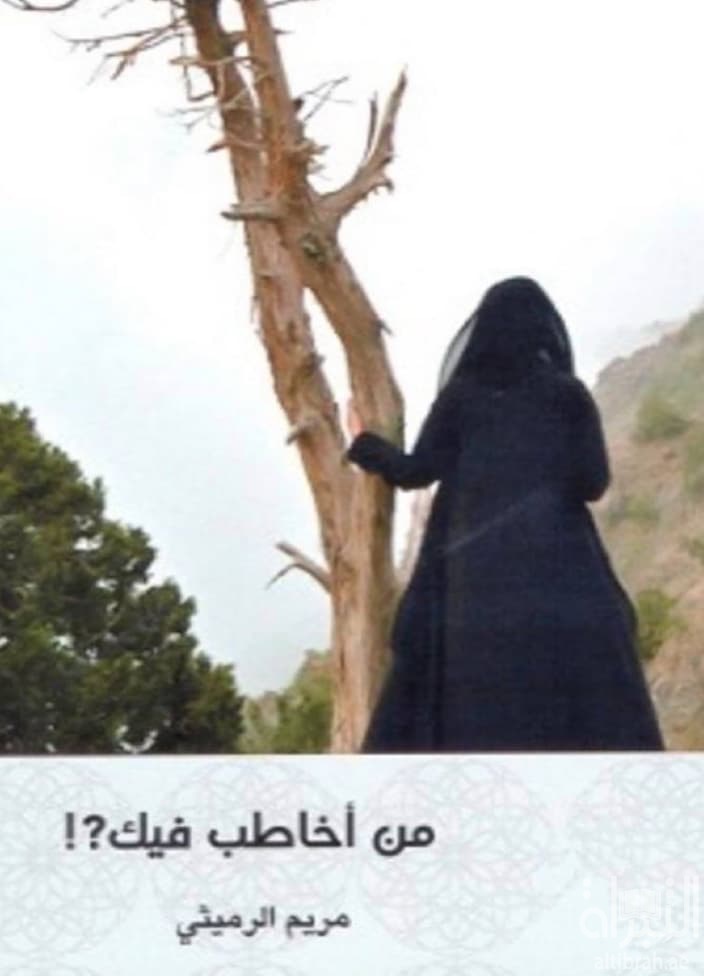 من أخاطب فيك : مجموعة قصصية