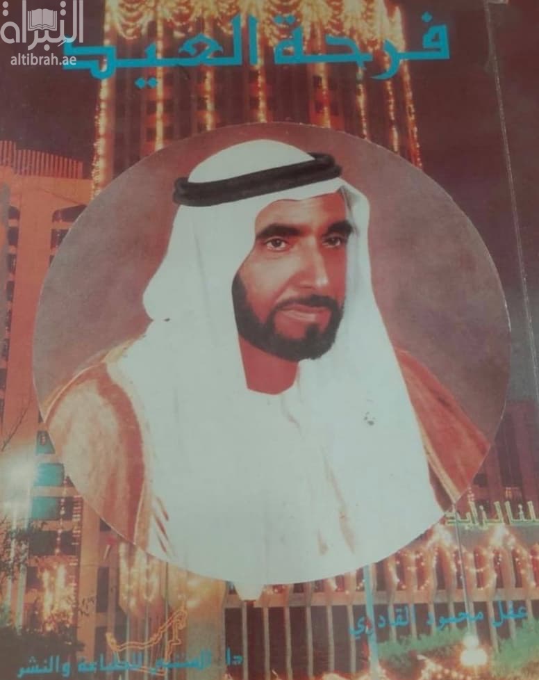 فرحة العيد